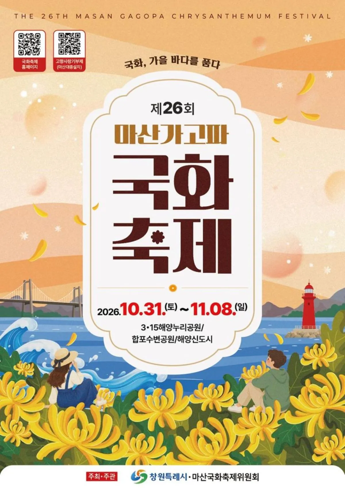 제26회 마산가고파국화축제 포스터. / 창원특례시 누리집