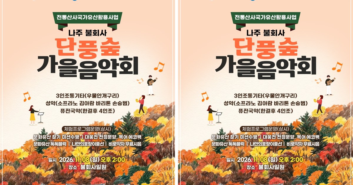 나주 불회사, 오색 단풍 속 ‘2026 가을 산사문화제’ 개최