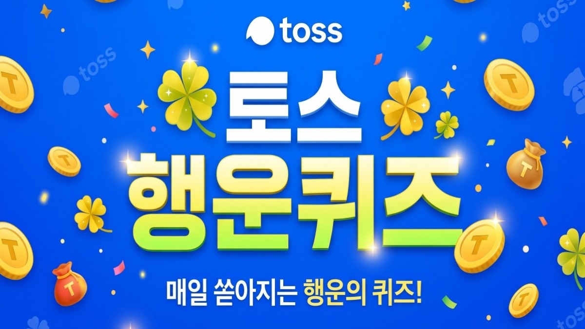 MOUM 오픈 이벤트…토스 행운퀴즈 정답은? 