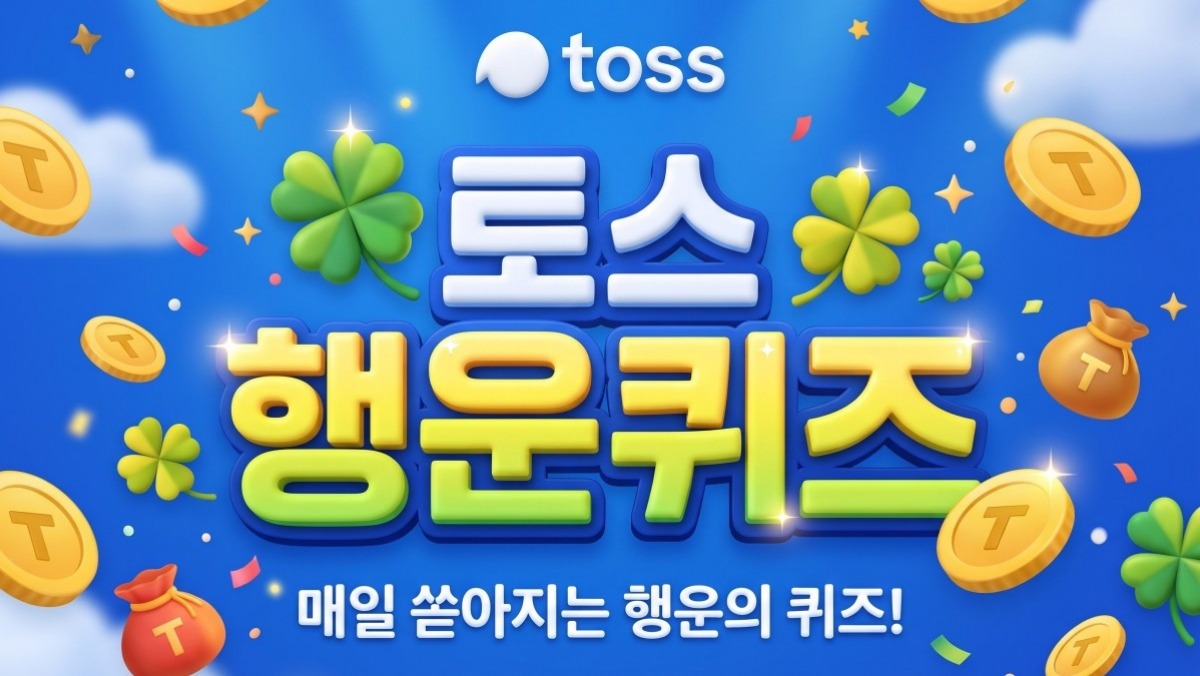 롯데다운세일 구매이벤트…토스 행운퀴즈 정답은? 