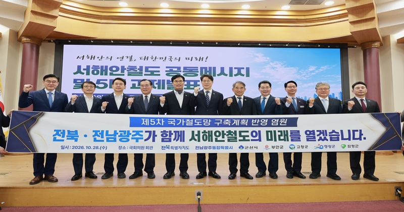 전북·전남광주와 5개 시·군, 서해안 철도 국가계획 반영 위해 한뜻 모아