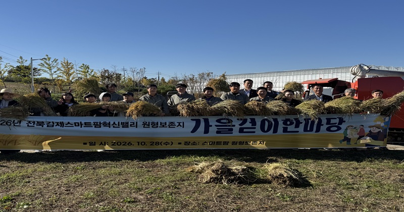 김제 스마트팜 혁신밸리“가을걷이 한마당”행사 성료