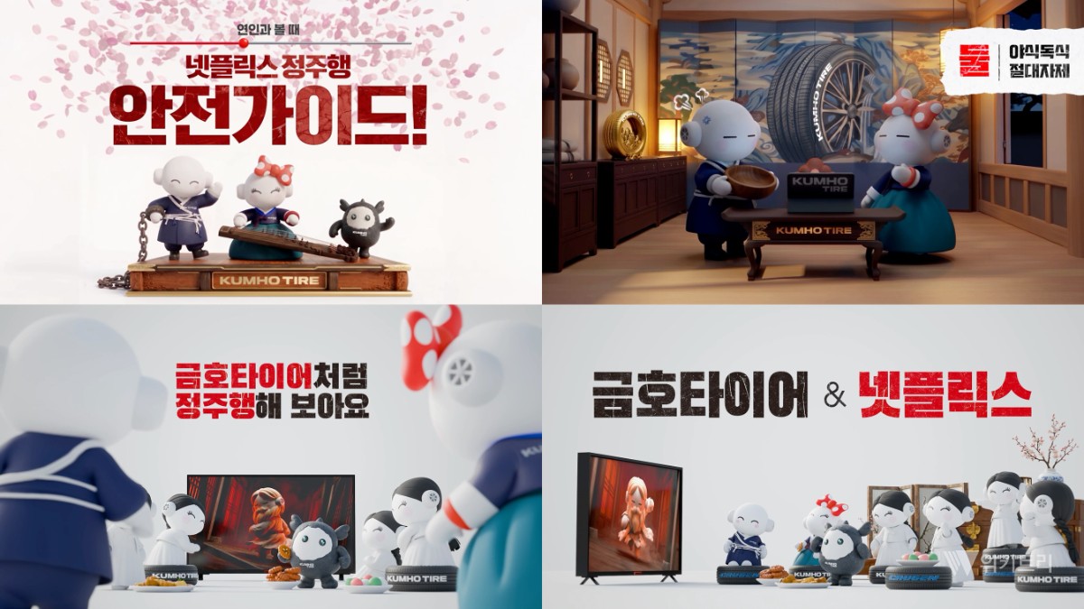금호타이어, 넷플릭스와 함께한 ‘넷!가이드’ 캠페인 마지막 시리즈 공개