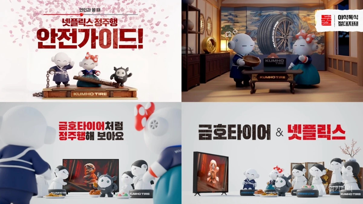 금호타이어, 넷플릭스와 함께한 ‘넷!가이드’ 캠페인 마지막 시리즈 공개