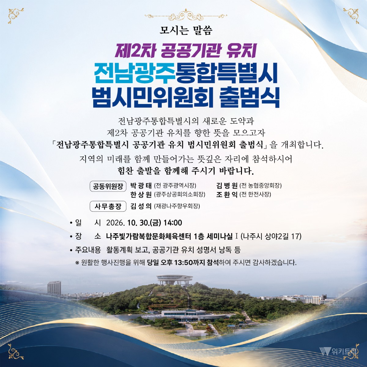 '2차 공공기관 유치 전남광주 범시민위원회' 30일 출범