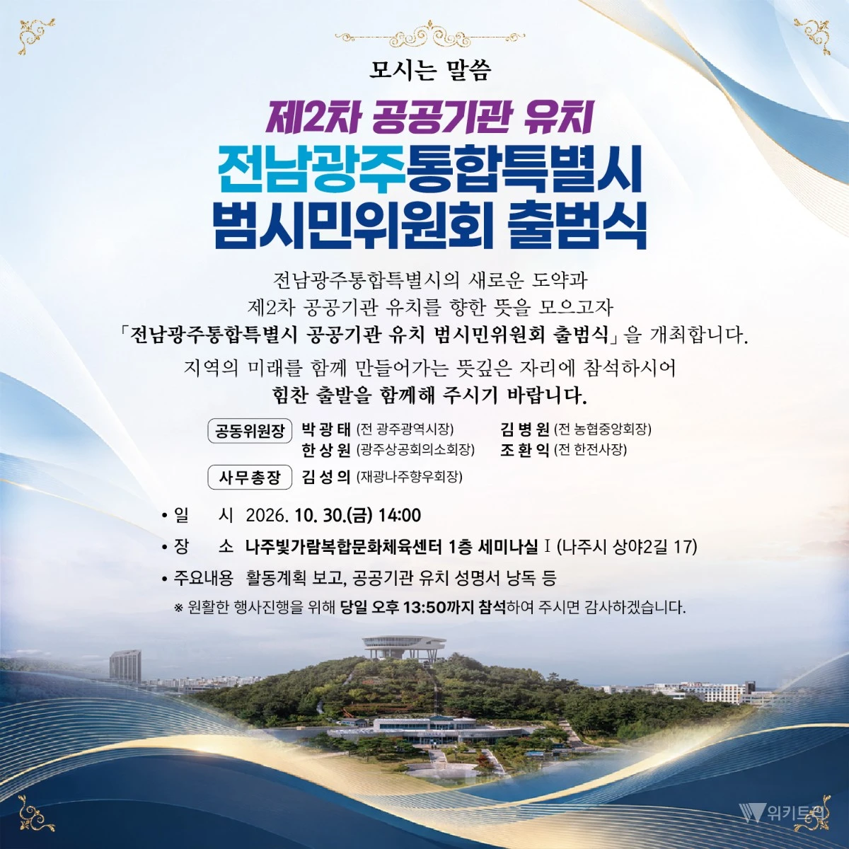 '2차 공공기관 유치 전남광주 범시민위원회' 30일 출범