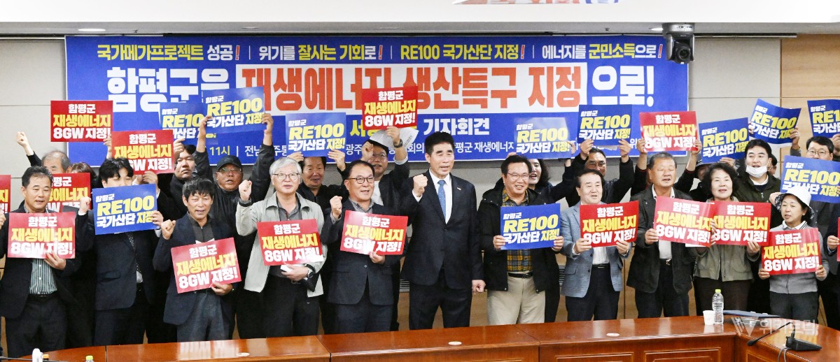 함평군 범군민 추진위, '국가 에너지 선도지역 지정' 촉구