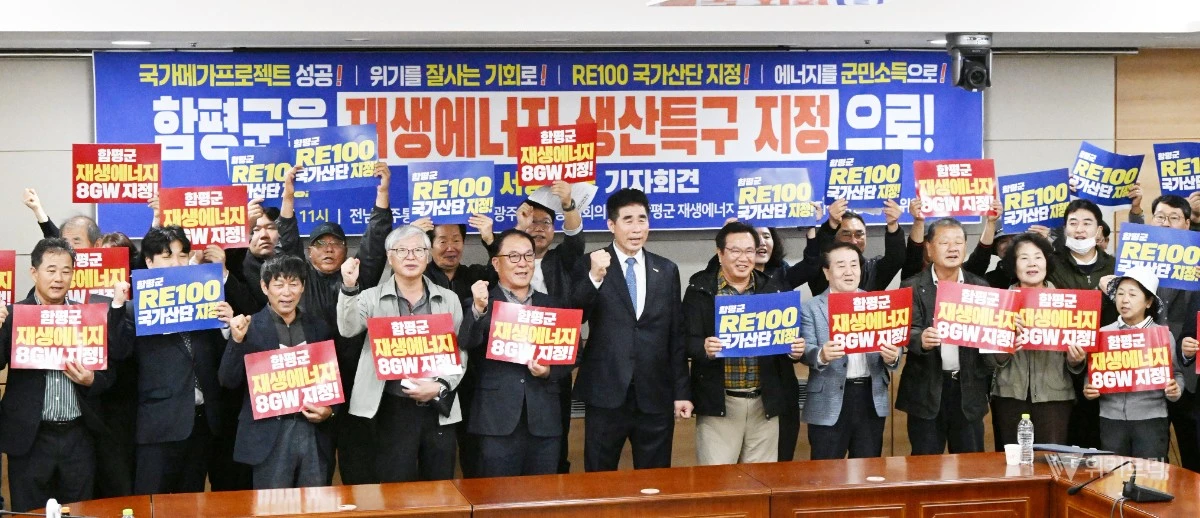 함평군 재생에너지 생산기지 특구지정 범군민 추진위원회는 27일 오전 11시 전남광주통합특별시의회 광주청사 4층 대회의실에서 기자회견을 열고, 함평을 호남 메가프로젝트 성공의 마중물이 될 '군민주도형 국가 에너지생산 선도지역'으로 지정해 줄 것을 촉구했다. / 노해섭 기자