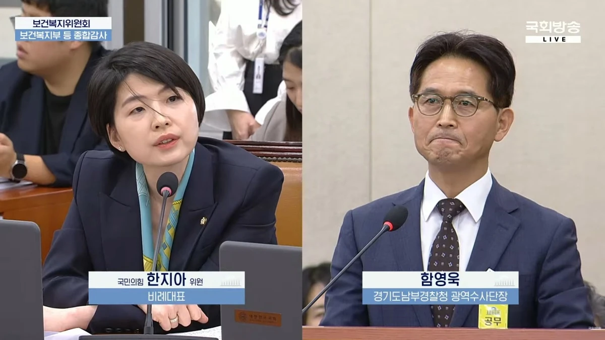 지난 27일 국회 보건복지위원회 종합 국정감사에서 한지아 국민의힘 의원(왼쪽)이 증인으로 출석한 함영욱 경기남부경찰청 광역수사단장에게 질의하고 있다. / 국회방송 캡처