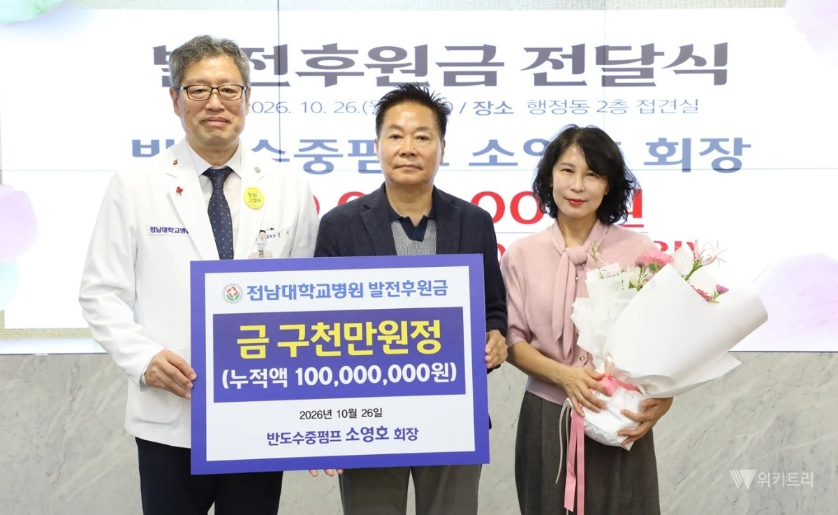 ㈜반도수중펌프 소영호 회장이 전남대학교병원의 발전과 ‘미래형 뉴 스마트병원’ 건립을 응원하며 9000만원 상당의 발전후원금과 예술작품을 기탁했다. / 전남대병원