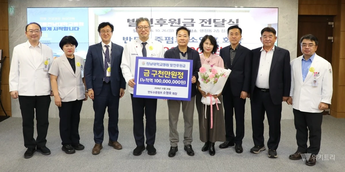 ㈜반도수중펌프 소영호 회장이 전남대학교병원의 발전과 ‘미래형 뉴 스마트병원’ 건립을 응원하며 9000만원 상당의 발전후원금과 예술작품을 기탁했다. / 전남대병원