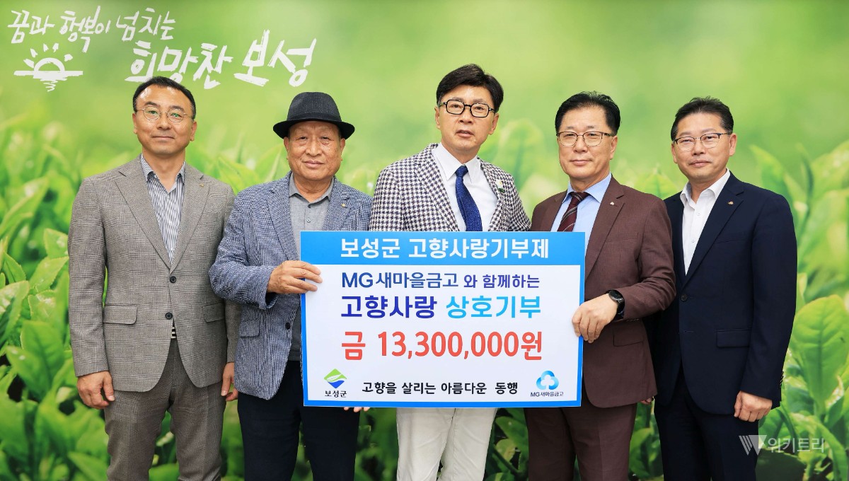 보성군, 새마을금고 협의회 고향사랑기부제 교차기부로 지역 상생 실천