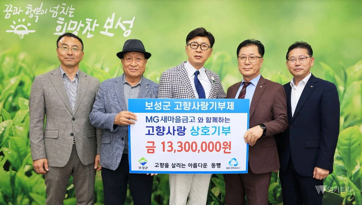 새마을금고 협의회(보성·순천·광양·고흥·구례)와 여수시 새마을금고 협의회가 교차기부하여 보성군에 1,330만 원을 기부했다 (왼쪽부터 보성새마을금고 정재규 전무, 보성새마을금고 정재남 이사장, 김철우 보성군수, 벌교새마을금고 정국 이사장, 벌교새마을금고 송영은 전무) / 보성군