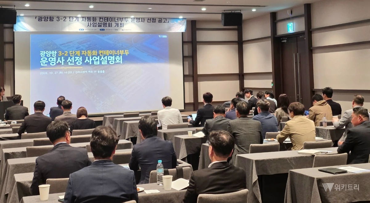 여수광양항만공사(사장 최관호, 이하 공사)는 10월 27일(화) 신라스테이 여수 1층 볼룸홀에서 '광양항 3-2단계 자동화 컨테이너부두 운영사 선정 공고' 사업설명회를 성황리에 개최했다. / 여수광양항만공사