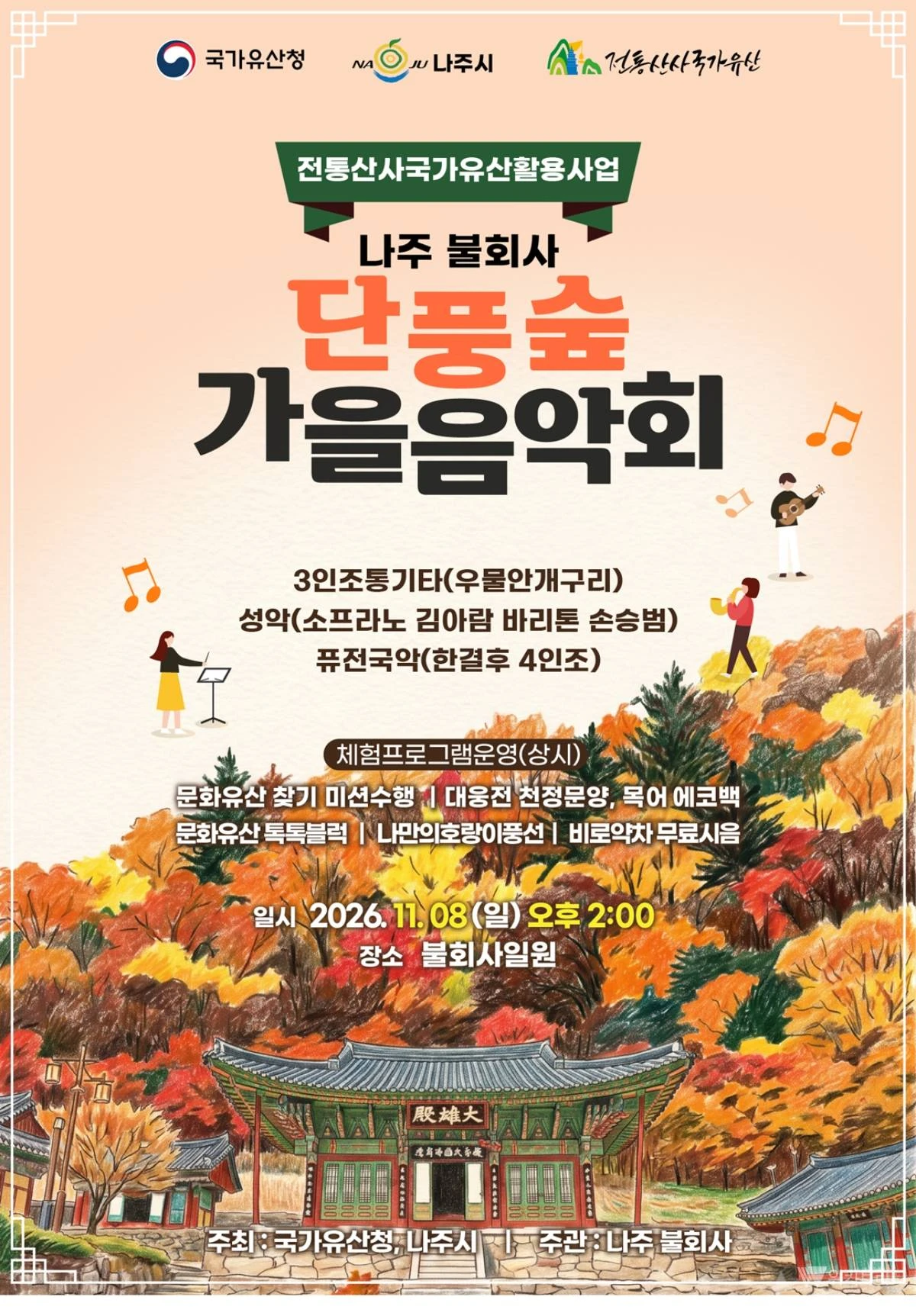 나주 불회사, 오색 단풍 속 ‘2026 가을 산사문화제’ 개최