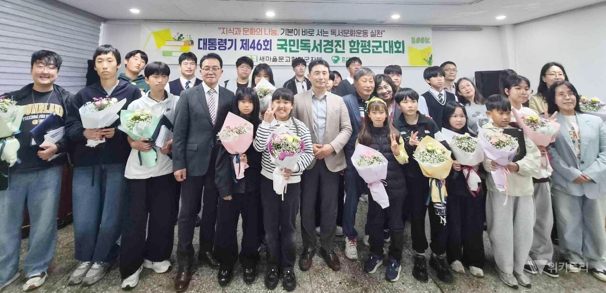 함평군, 대통령기 제46회 국민독서경진대회 시상식 성료