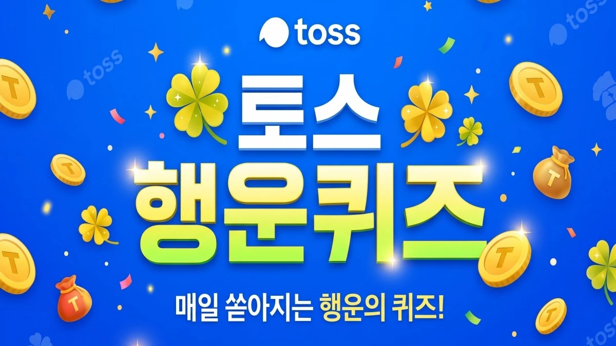 토스 자료 등을 토대로 AI툴 활용해 제작한 자료사진.