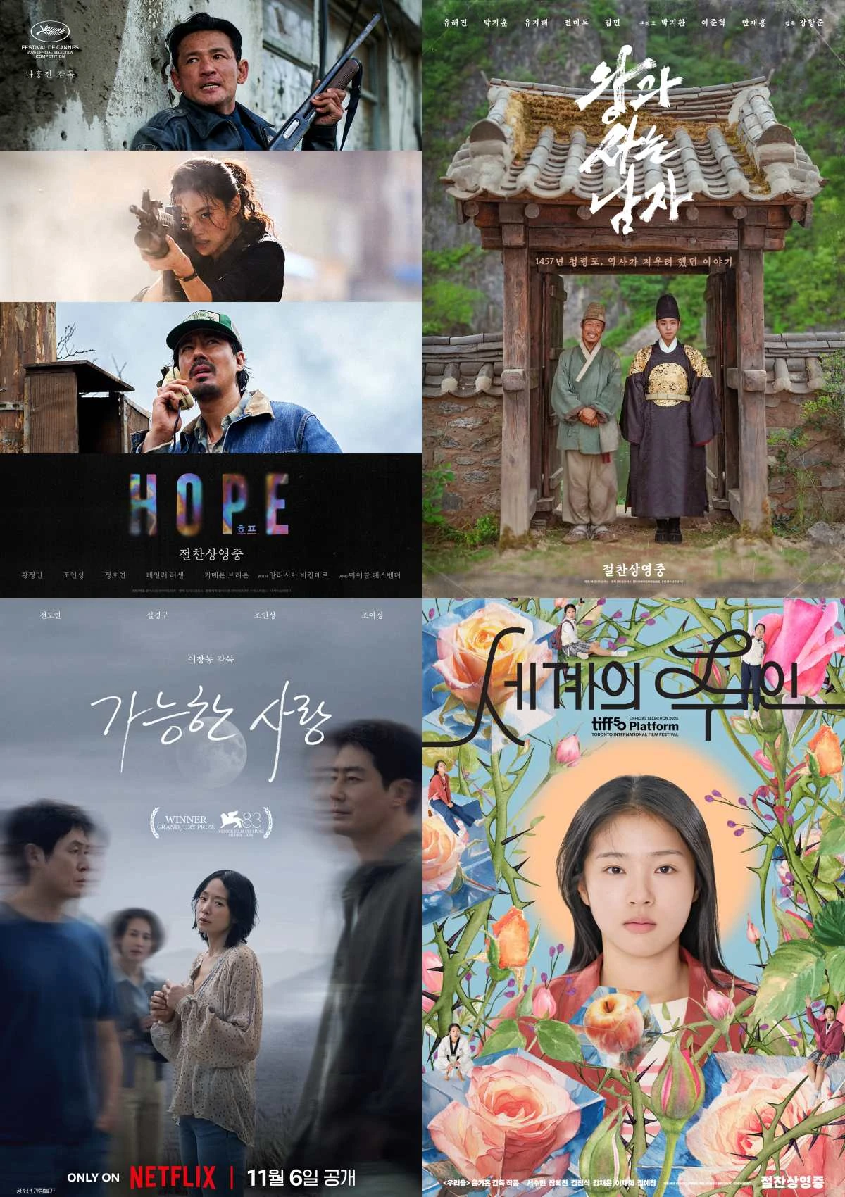 '호프', '왕과 사는 남자', '가능한 사랑', '세계의 주인'