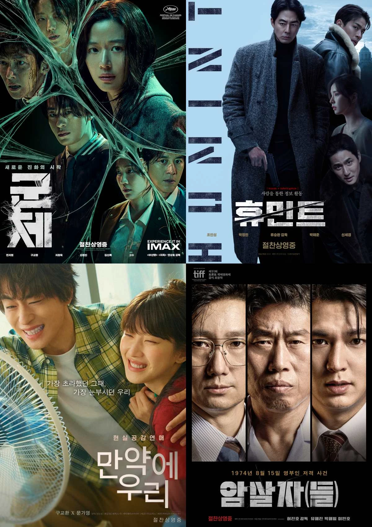 '군체', '휴민트', '만약에 우리', '암살자(들)'
