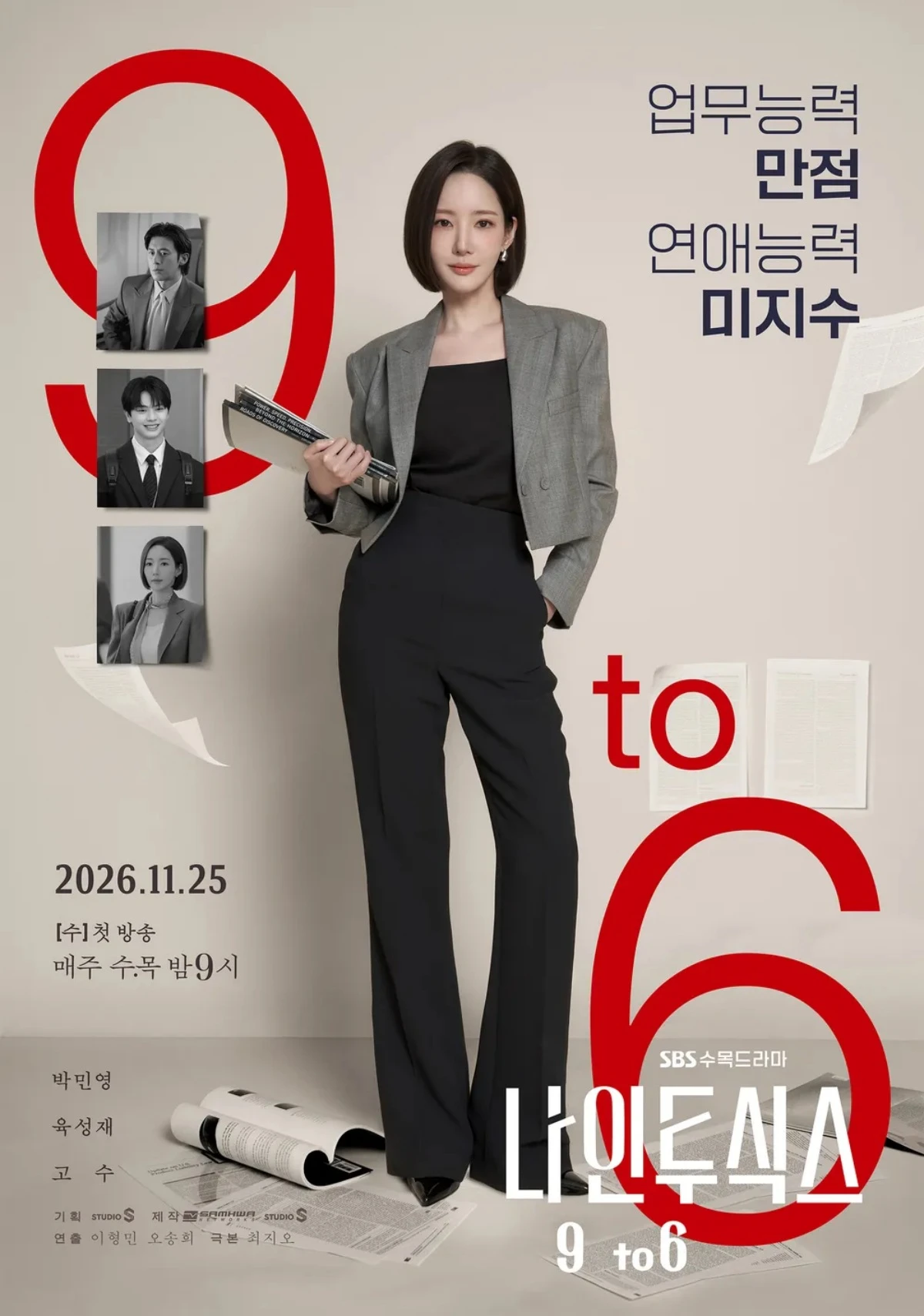 드라마 '나인 투 식스' 메인 포스터 / SBS