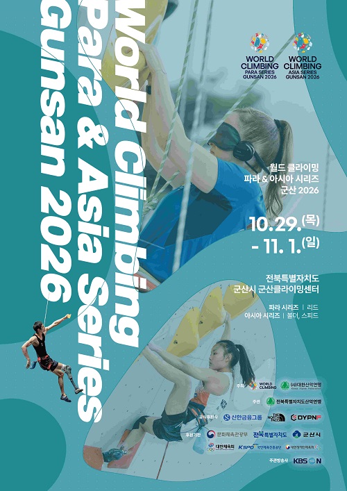 전 세계 클라이밍 최고 선수들 모인다… 군산시, ‘2026 월드클라이밍’ 개최