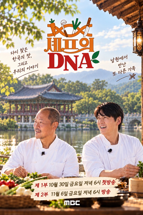 MBC「셰프의 DNA」, 남원의 맛을 세계의 식탁으로