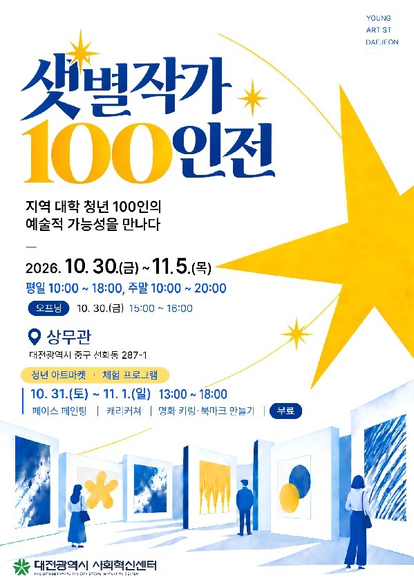 대전 청년 예술가 100명 작품 한자리에...'샛별작가 100인전'