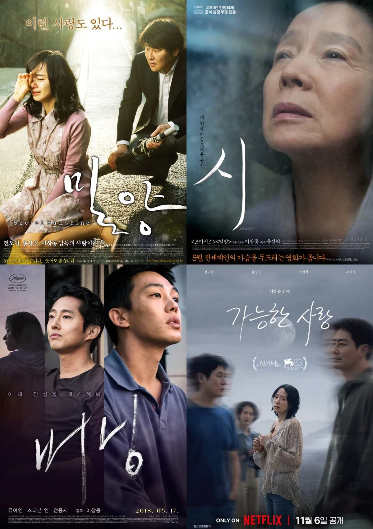 이창동 감독 작품들