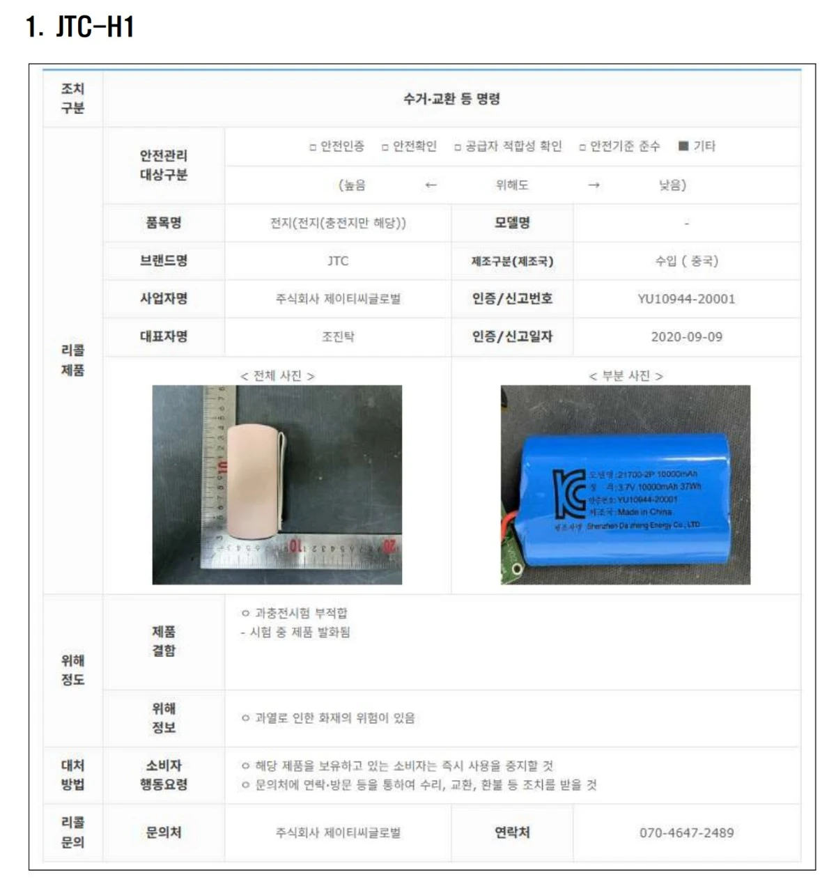 리콜 대상 보조배터리 1.
