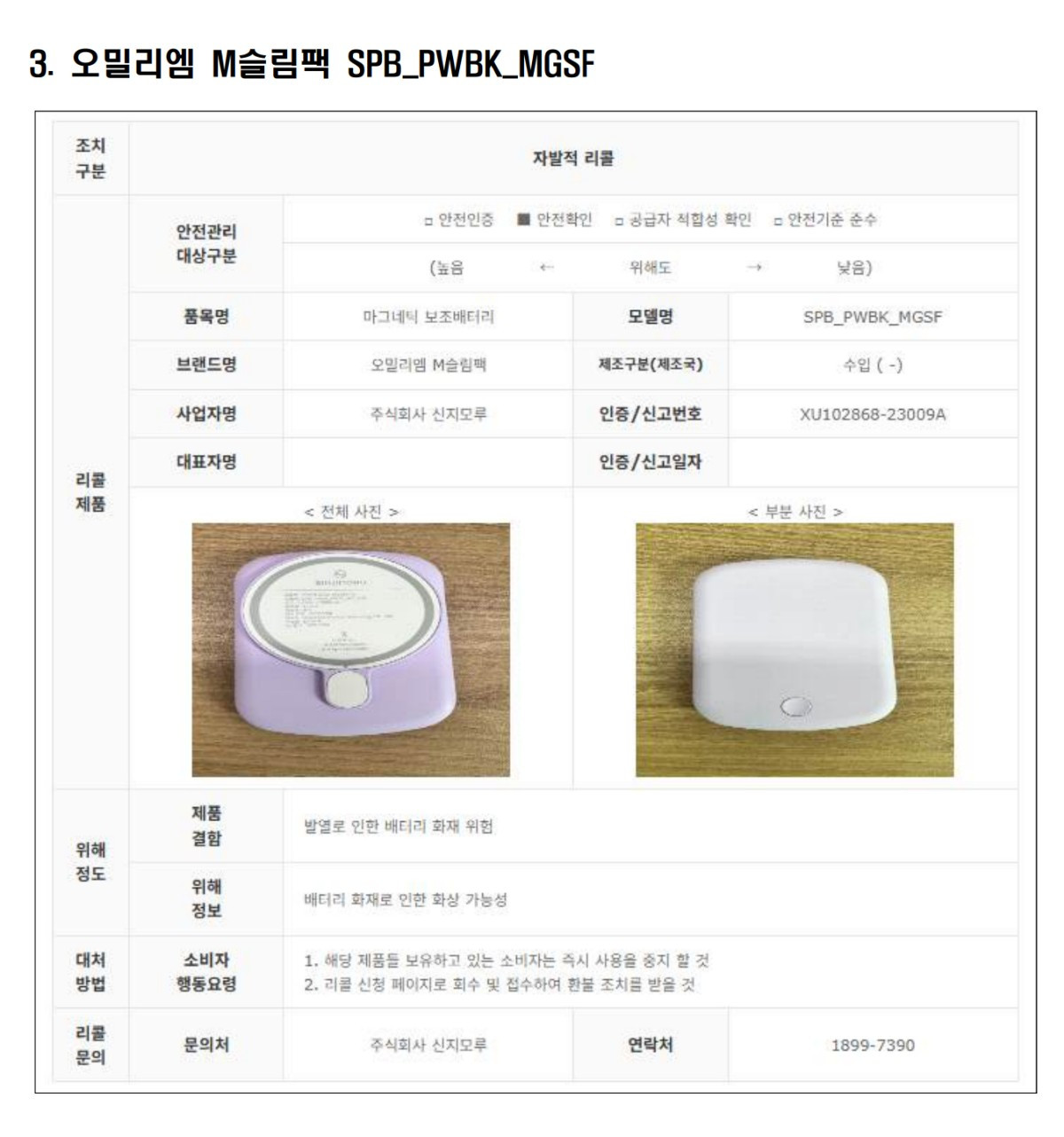 리콜 대상 보조배터리 3.