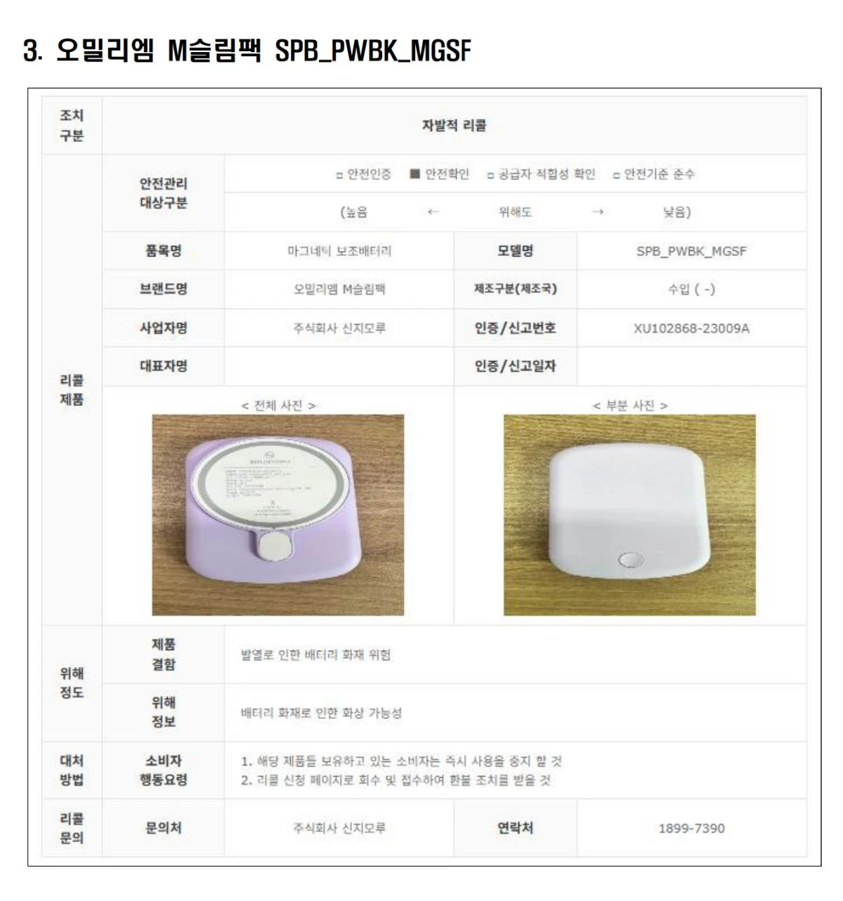 리콜 대상 보조배터리 3.