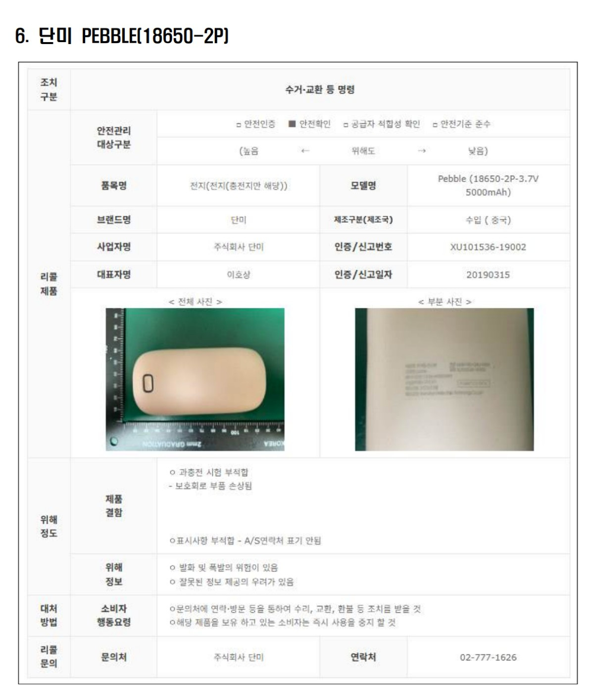 리콜 대상 보조배터리 6.