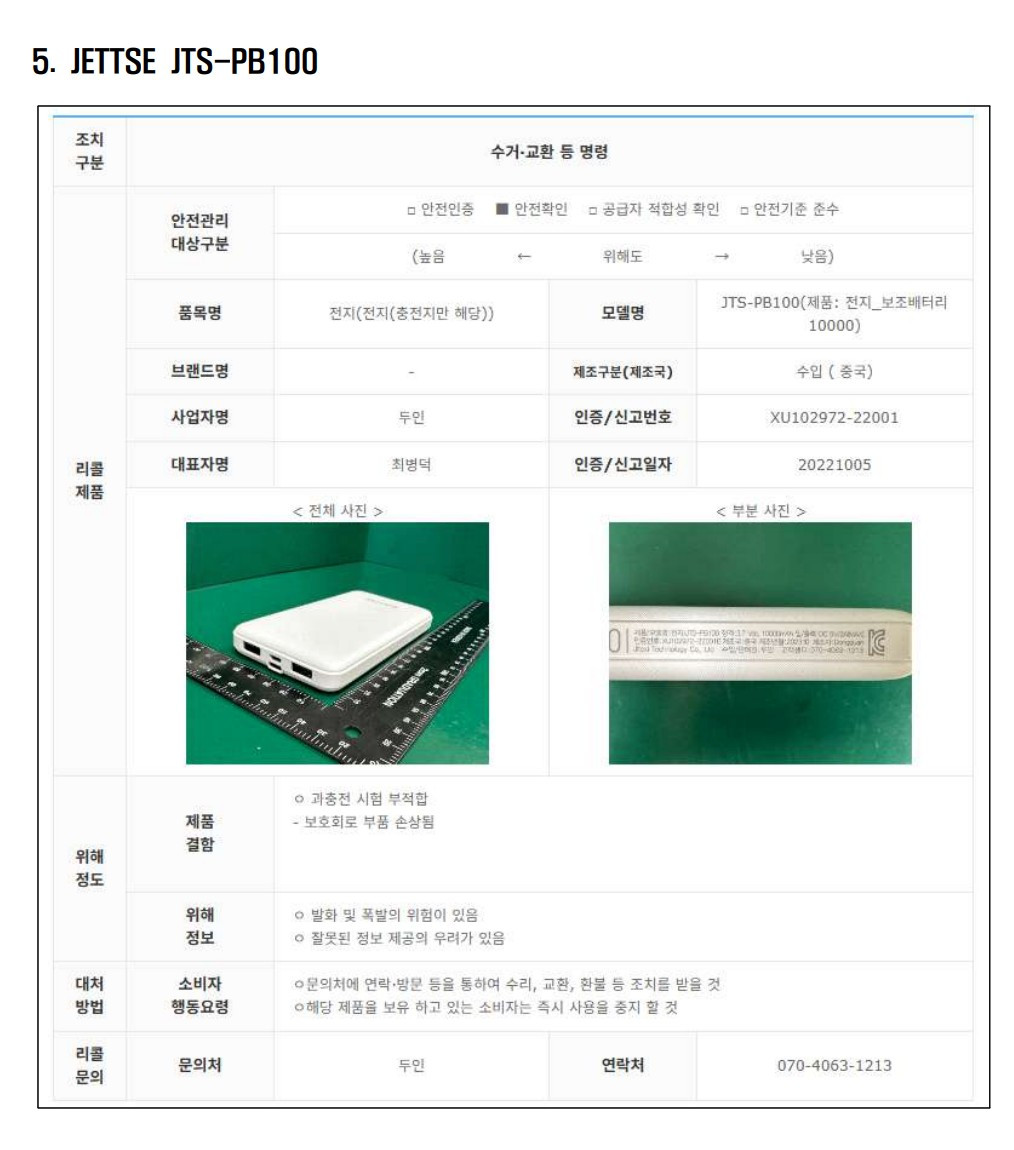 리콜 대상 보조배터리 5.