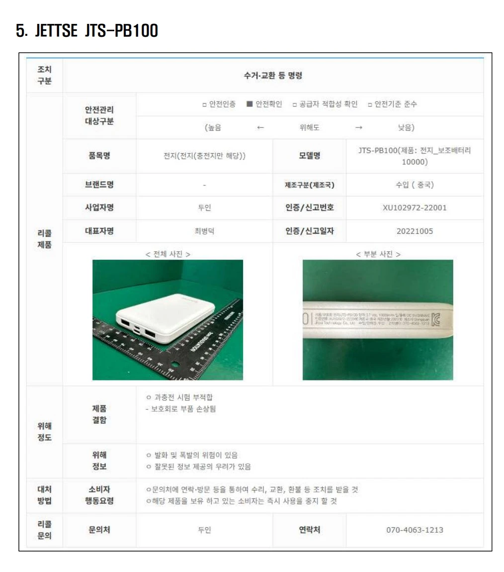 리콜 대상 보조배터리 5.