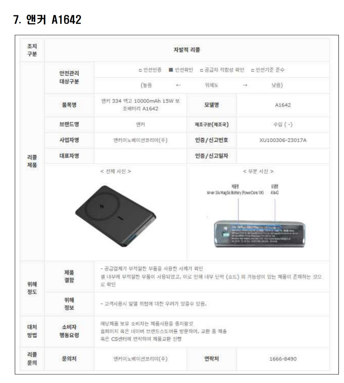 리콜 대상 보조배터리 7.