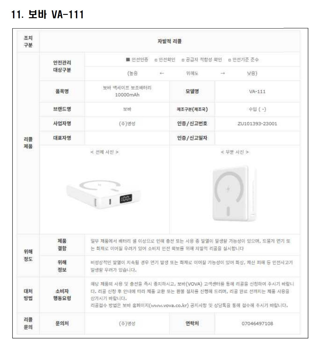 리콜 대상 보조배터리 11.