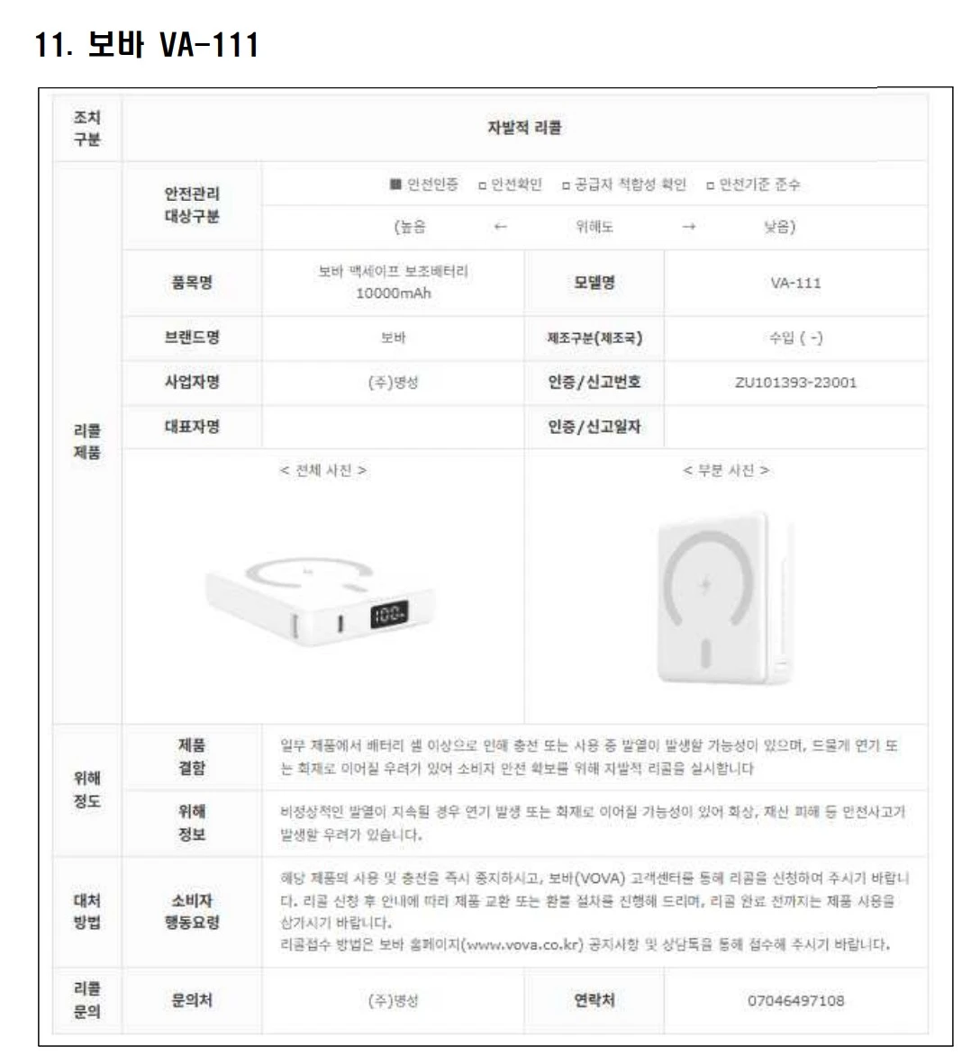 리콜 대상 보조배터리 11.