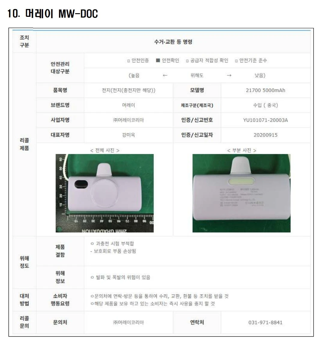 리콜 대상 보조배터리 10.