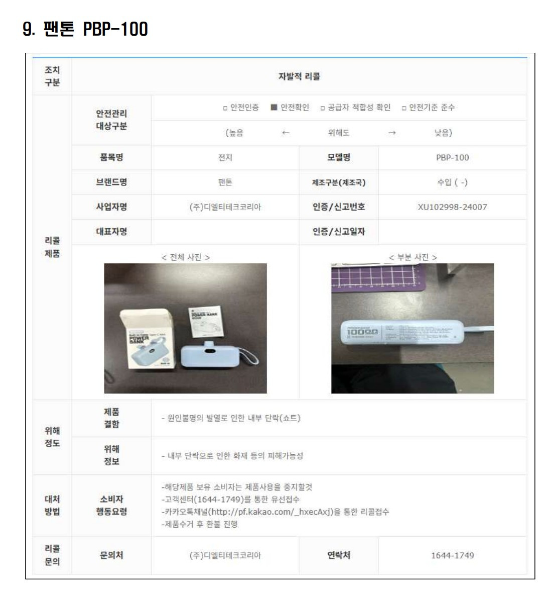 리콜 대상 보조배터리 9.