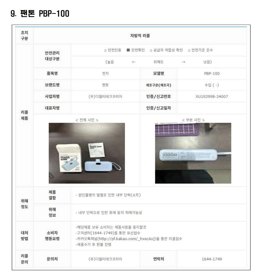 리콜 대상 보조배터리 9.