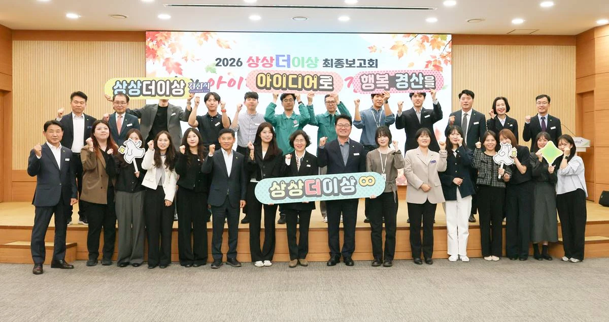지난 27일 경산시청에서 열린 2026년 상상더이상 최종보고회 후 경산시 젊은 공직자들과 시 관계자들이 기념촬영을 하고 있다. / 경산시