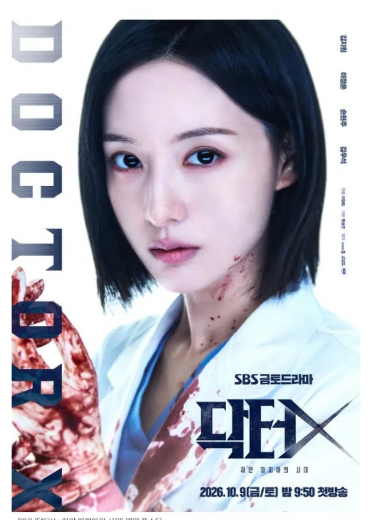SBS 드라마 '닥터X: 하얀 마피아의 시대' / SBS