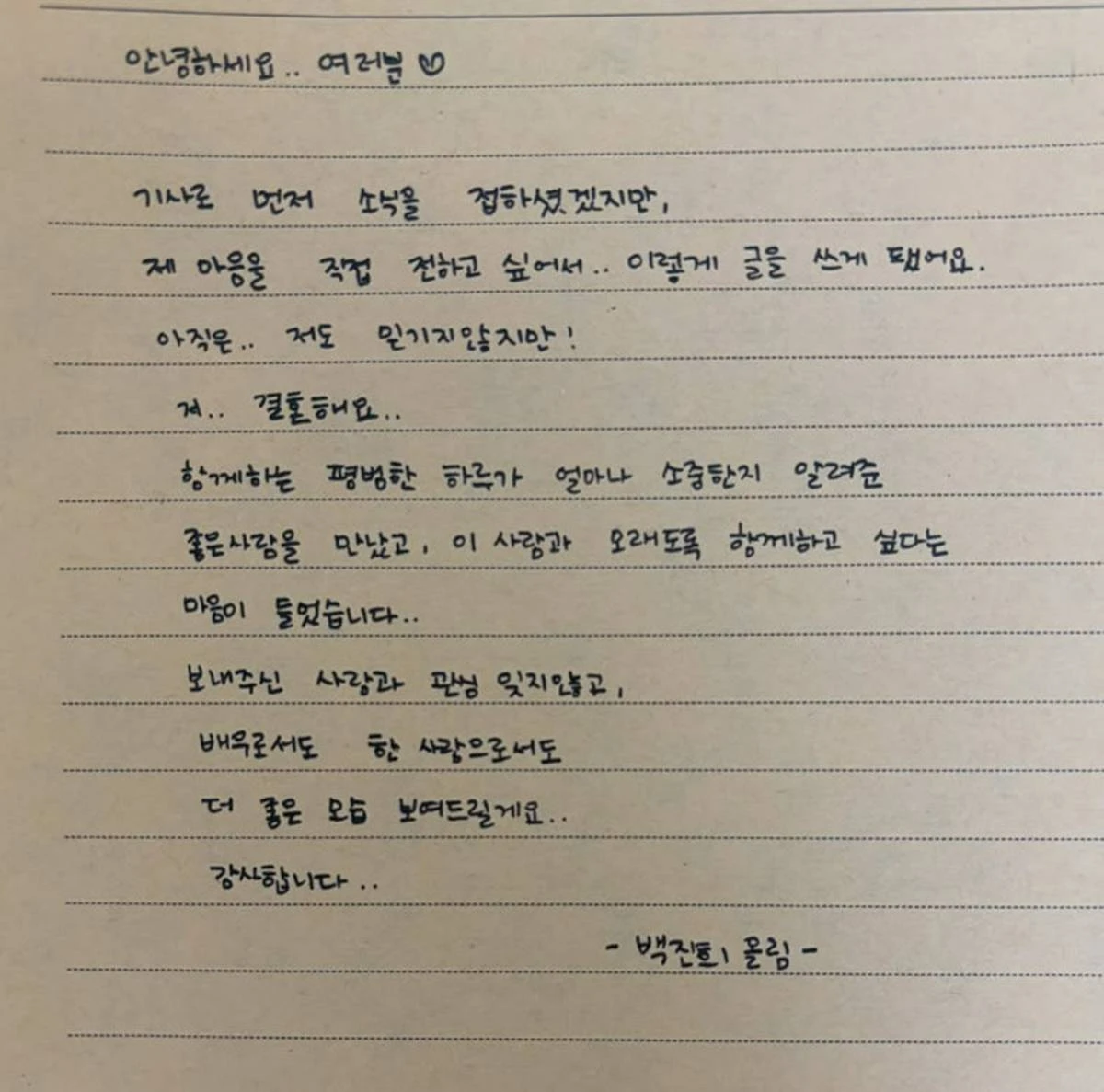 결혼 발표 자필 손편지 / 백진희 인스타그램