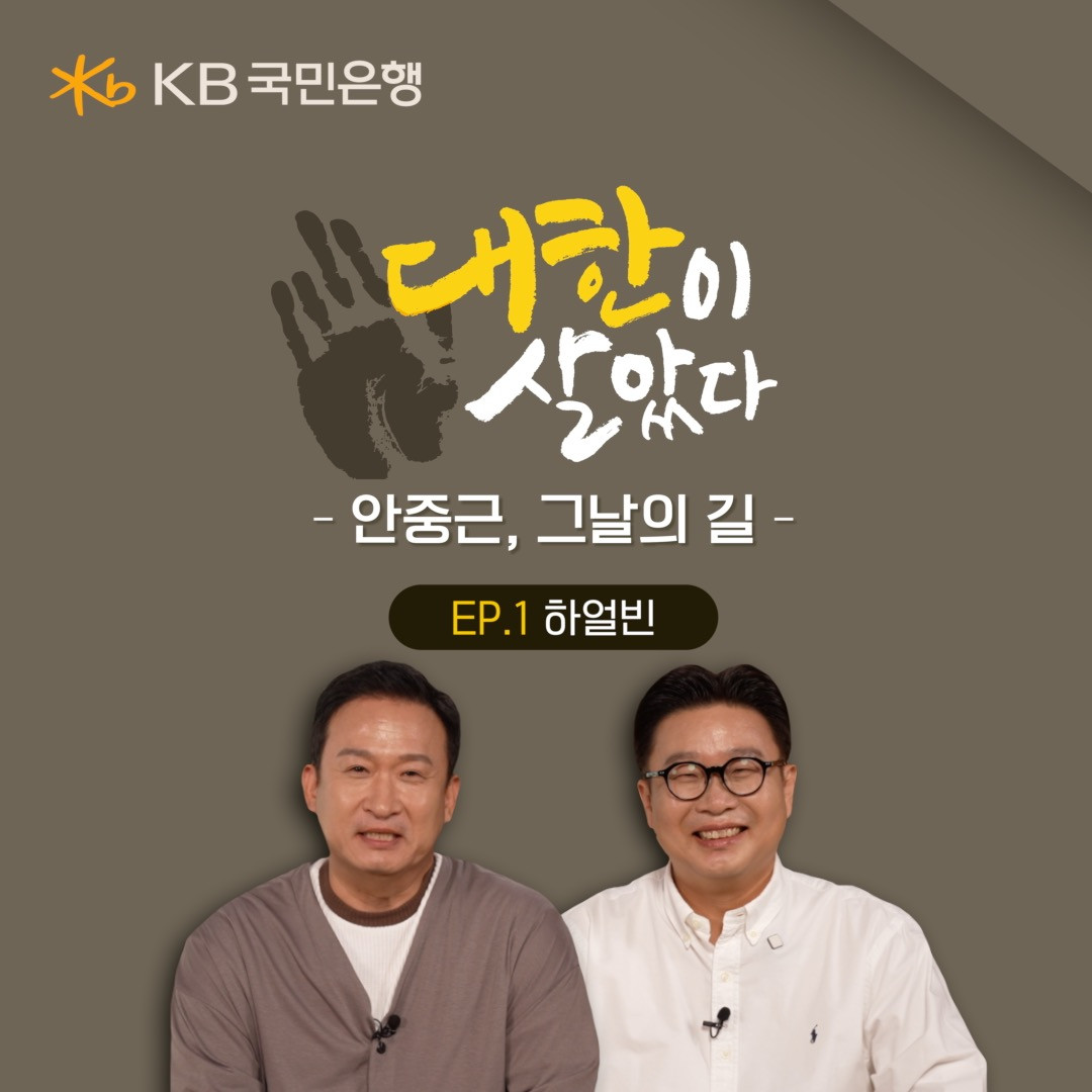 KB국민은행, 하얼빈 의거 117주년 기념 ‘안중근, 그날의 길’ 영상 공개 / KB국민은행
