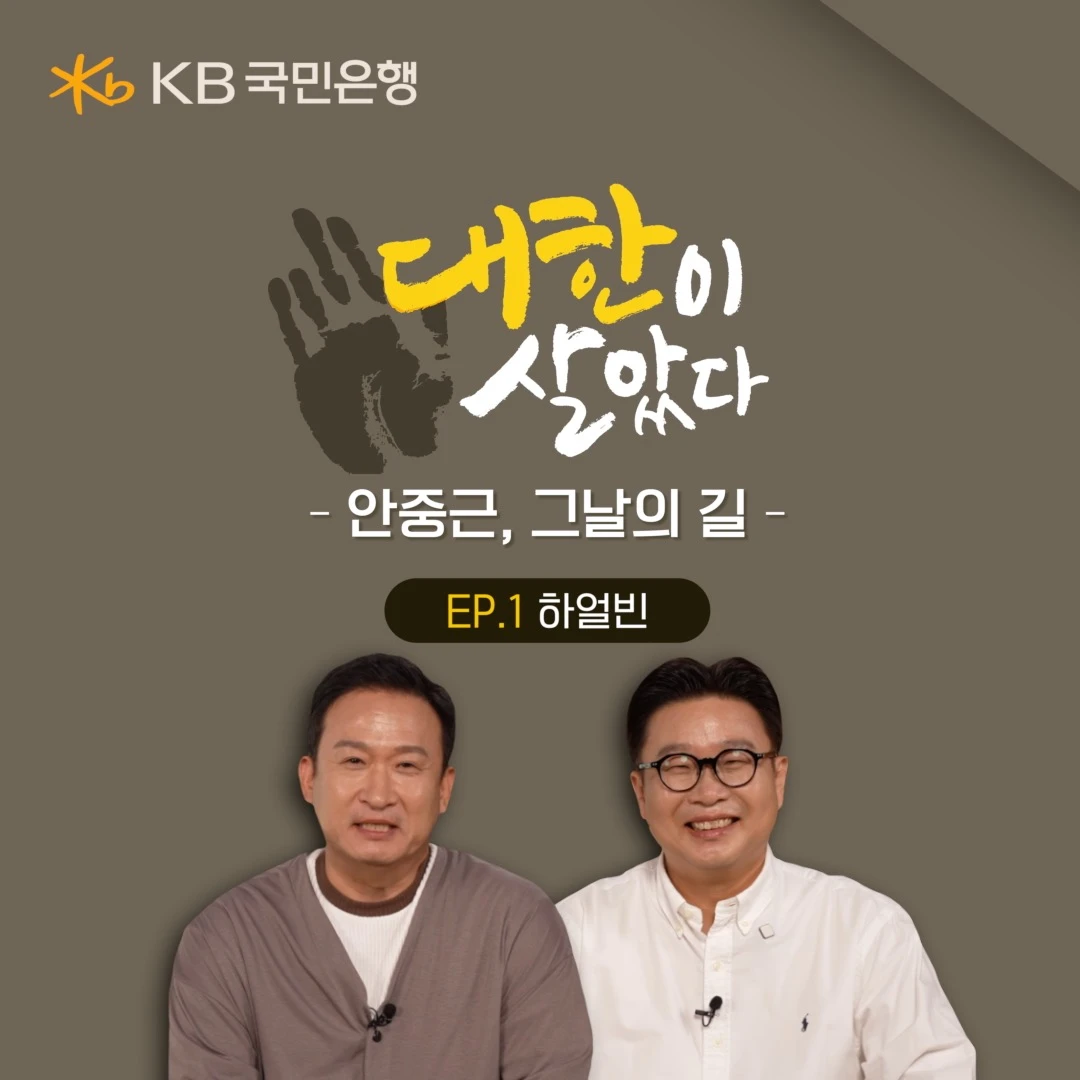 KB국민은행, 하얼빈 의거 117주년 기념 ‘안중근, 그날의 길’ 영상 공개 / KB국민은행
