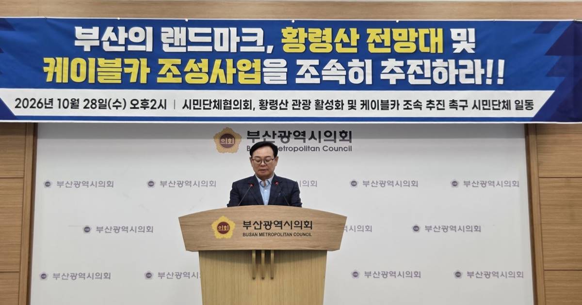 부산 시민단체 250곳 “황령산 전망대·케이블카 조속 추진하라”