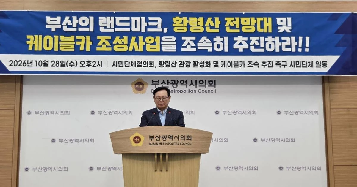 최상기 황령산 관광 활성화 및 전망대·케이블카 조속추진위원회 위원장이 28일 오후 부산시의회 브리핑룸에서 황령산 전망대 및 케이블카 조성사업의 조속한 추진을 촉구하고 있다. 사진제공=부산시민단체협의회