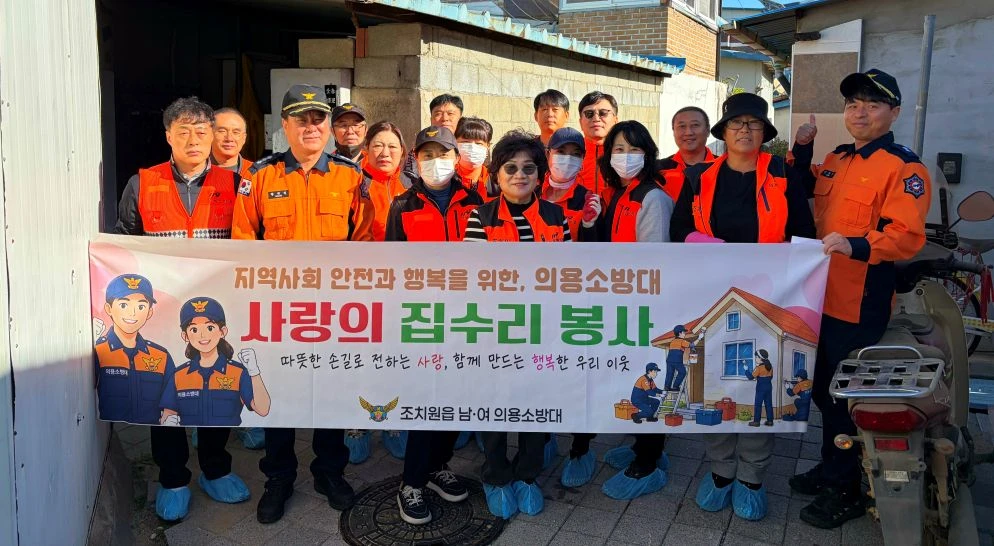 조치원읍 의소대 집수리 봉사 / 세종북부소방서