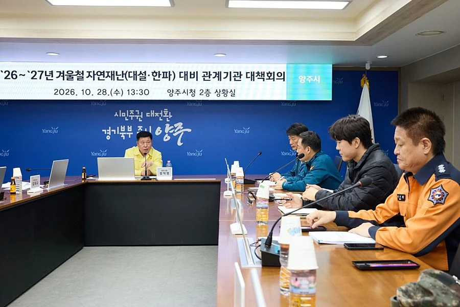 대설·한파 선제 대응 나선 양주시…4개월간 24시간 비상체계 가동