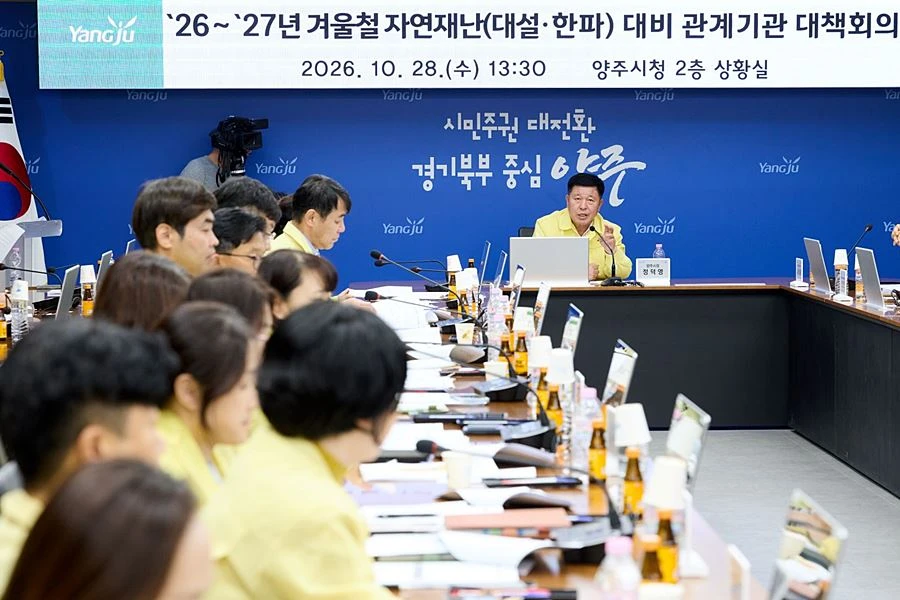 대설·한파 선제 대응 나선 양주시…4개월간 24시간 비상체계 가동
